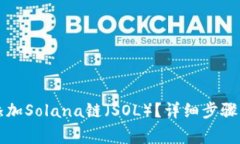 如何在钱包中添加Solana链
