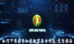 如何下载安装加密数字货