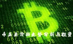 柴犬币未来价格走势分析