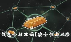 :加密钱包会被冻吗？安全