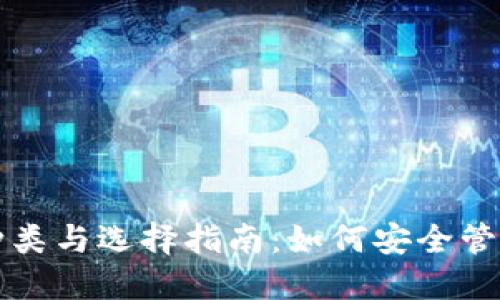 比特币钱包的种类与选择指南：如何安全管理你的数字资产