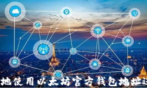 
如何安全地使用以太坊官方钱包地址进行交易？