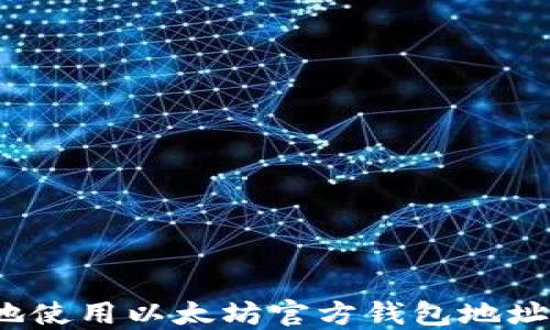 
如何安全地使用以太坊官方钱包地址进行交易？