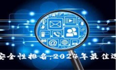 加密钱包安全性排名：2