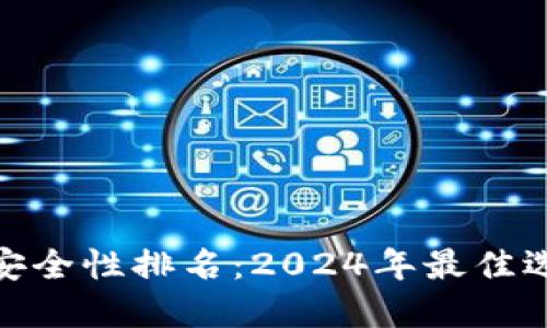 加密钱包安全性排名：2024年最佳选择与评测
