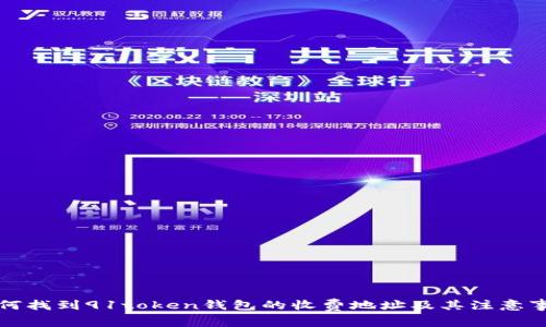 如何找到91token钱包的收费地址及其注意事项