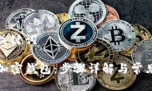 思考的和关键词

如何安装加密钱包：步骤详解与常见问题解答