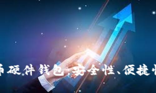 选择最佳比特币硬件钱包：安全性、便捷性与性价比分析