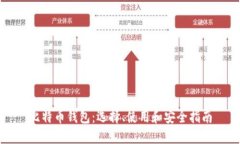 比特币钱包：选择、使用
