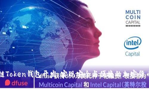 区块链Token钱包开发：实现安全与便捷的加密货币管理