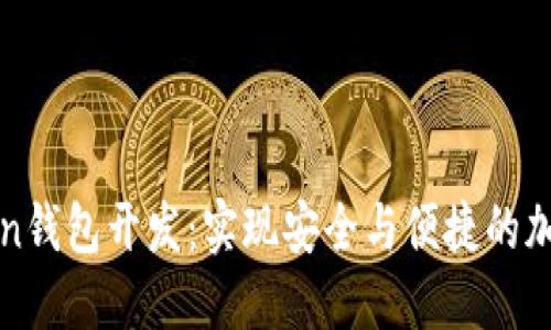 区块链Token钱包开发：实现安全与便捷的加密货币管理