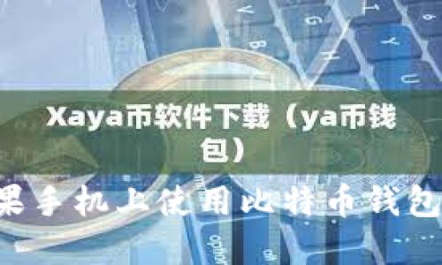 如何在苹果手机上使用比特币钱包：详细指南