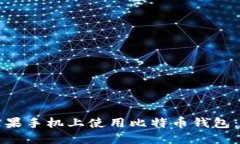如何在苹果手机上使用比