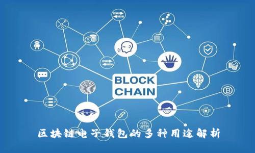 区块链电子钱包的多种用途解析