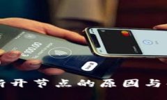 ```xml比特币钱包断开节点