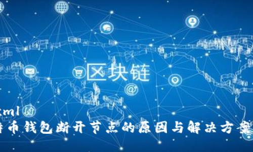 ```xml
比特币钱包断开节点的原因与解决方案解析