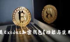 什么是Exodus加密钱包？功