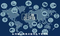   如何解决狗狗币轻钱包下