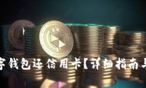 : 如何使用数字钱包还信用卡？详细指南与常见问题解答