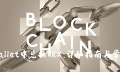 如何在tpWallet中兑换TRX：详
