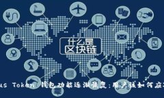 Plus Token 钱包功能逐渐恢复