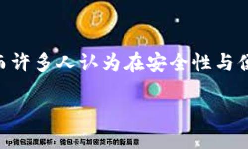   全面解析KAS冷钱包：安全性、使用方法与最佳实践 / 

 guanjianci KAS冷钱包, 数字货币, 加密钱包, 安全存储 /guanjianci 

## 内容主体大纲

1. **什么是KAS冷钱包**
   - 定义与概述
   - 冷钱包的工作原理
   - KAS冷钱包的独特特性

2. **KAS冷钱包的安全性**
   - 渊源与重要性
   - 非接触式存储技术
   - 与热钱包的对比

3. **如何获取和使用KAS冷钱包**
   - 购买渠道
   - 注册与设置过程
   - 资金转入与转出步骤

4. **KAS冷钱包的优势与劣势**
   - 安全性
   - 使用便利性
   - 费用及维护

5. **存储数字货币的最佳实践**
   - 如何保护私钥
   - 备份与恢复的注意事项
   - 定期检查与更新

6. **常见问题解答**
   - KAS冷钱包与热钱包的区别
   - 如何选择合适的冷钱包
   - KAS冷钱包是否支持所有数字货币
   - 防止被黑客攻击的策略
   - 冷钱包的未来趋势
   - 其他用户的使用体验

## 内容主体详细内容

### 1. 什么是KAS冷钱包

#### 定义与概述

KAS冷钱包是指专为存储数字货币而设计的硬件设备或软件系统，其主要功能是将数字资产保存在没有互联网连接的环境中。这种冷储存方式相较于热钱包（通常由网络连接支持）更加安全，因为黑客无法在没有网络的情况下直接攻击硬件。

#### 冷钱包的工作原理

冷钱包利用物理设备（如USB驱动器、硬件钱包等）或纸质钱包保存私钥及公钥。用户在需要进行交易时，必须将这些钱包与互联网连接的设备进行交互，进行数据传输，而私钥则从未暴露于网络中。例如，用户可以将KAS钱包作为终端，生成交易后通过二维码与在线环境传输相关信息。

#### KAS冷钱包的独特特性

KAS冷钱包支持多种数字货币的存储, 提供用户友好的界面。其独特的固件保证了安全性，此外，用户可以通过定制功能来实现更高的灵活性。例如，KAS冷钱包允许用户设置两个或多个密钥的多重签名，这样即使一个密钥被盗，资产仍然安全。

### 2. KAS冷钱包的安全性

#### 渊源与重要性

随着数字货币的普及与价值的增加，安全性问题日益显著。在加密货币市场中，黑客攻击及盗窃事件屡见不鲜。因此，选择高安全性的冷钱包是极其重要的。KAS冷钱包通过高强度加密技术及物理安全设计保证用户资金的安全。

#### 非接触式存储技术

KAS冷钱包采用非接触式存储技术，可以将用户的私钥不受任何物理和网络攻击的影响。通过将关键交易数据加密后存于冷钱包，外部攻击者无法获取这些数据。

#### 与热钱包的对比

热钱包因其便捷性而受到用户青睐，但其连接互联网的特点使其面临诸多风险。KAS冷钱包则通过切断网络连接，避免了用户的资产被黑客攻击。因此，对于大额资产的长期存储，KAS冷钱包是一种更具安全性的选择。

### 3. 如何获取和使用KAS冷钱包

#### 购买渠道

KAS冷钱包可以通过官方网站或其他知名的数字货币交易平台进行购买。用户在购买之前，应确保商家信誉良好，并检查产品的安全认证，以防购买到伪造的设备。

#### 注册与设置过程

购买KAS冷钱包后，用户需要按照说明书进行设备的注册与配置。在初次设置时，系统会提示用户生成一个安全的密码，并备份助记词（通常为12或24个单词）。这是恢复钱包的重要信息，一定要谨慎保存。

#### 资金转入与转出步骤

用户可以通过扫描钱包生成的二维码，将资金转入KAS冷钱包。每次进行转出时，用户需要将冷钱包与联网设备连接，并使用保护密码确认交易。这种双重保证大大增强了安全性。

### 4. KAS冷钱包的优势与劣势

#### 安全性

KAS冷钱包最大的优势在于安全性。由于它是离线存储，用户的私钥不会受到网络攻击的威胁。此外，用户还可以启用多重签名功能，进一步保障资产安全。

#### 使用便利性

虽然KAS冷钱包的安全性卓越，但它的使用相对复杂，尤其对于新手来说，可能需要更长的学习曲线。当然，一旦掌握了使用方法，用户的资金安全感将显著提升。

#### 费用及维护

KAS冷钱包的成本相对热钱包较高，包括购买设备的费用和电源等维护成本。然而，考虑到其提供的安全性和长期存储的必要性，这笔投资是值得的。

### 5. 存储数字货币的最佳实践

#### 如何保护私钥

私钥是保护数字货币安全的关键，用户需要将其妥善保管在安全的地方，如保险箱或安全的物理存储设备中。绝对不要分享私钥，即使是朋友或家人。

#### 备份与恢复的注意事项

用户应该定期备份钱包的信息，并确保能够轻松恢复。备份的助记词和其他关键信息应至少保留三份，放在不同的安全位置，以防止意外丢失或损坏。

#### 定期检查与更新

定期检查KAS冷钱包的安全性并安装最新的固件是确保设备不被攻破的重要步骤。用户还应该关注安全新闻及其他用户的反馈，以保持警惕。

### 6. 常见问题解答

#### KAS冷钱包与热钱包的区别

KAS冷钱包与热钱包最大的不同在于连接情况，冷钱包是物理离线存储，而热钱包则在线。冷钱包提供更高的安全性，但使用上较为复杂，热钱包则便捷但风险较高。用户需根据自己的需求选择使用。

#### 如何选择合适的冷钱包

选择冷钱包时，用户应优先选择有良好信誉和用户评价的品牌。此外，还应考虑钱包的支持货币种类和安全功能等因素，以便选择最佳的冷钱包。

#### KAS冷钱包是否支持所有数字货币

KAS冷钱包通常支持多种主流数字货币，但并非所有。用户在选择时应确认其支持的货币范围，并根据需求进行对应的选择。

#### 防止被黑客攻击的策略

使用KAS冷钱包可以减少黑客攻击的风险，但用户自身的防范也不能忽视。例如，定期更新密码复杂度、避免使用公共Wi-Fi进行数字资产交易等策略都能有效防止攻击。

#### 冷钱包的未来趋势

随着数字货币市场的变化，冷钱包市场也在不断发展。未来，冷钱包可能会向更加智能化、便捷化的方向发展，为用户带来更好的使用体验，同时保持高安全性。

#### 其他用户的使用体验

不同用户对于KAS冷钱包的使用体验可能会有所不同，有的人会认为它提供了绝对的安全感，有的用户则可能觉得操作繁琐，然而许多人认为在安全性与便利性之间达到了良好的平衡。

以上内容将为用户对KAS冷钱包有全面的理解，提供详细的实用信息以及安全存储数字资产的最佳实践。