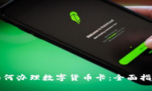 如何办理数字货币卡：全面指南