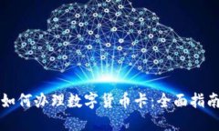 如何办理数字货币卡：全