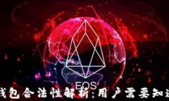 以太坊钱包合法性解析：