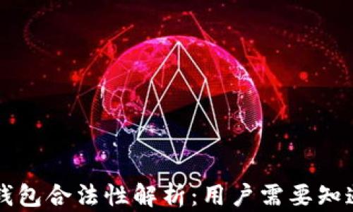 
以太坊钱包合法性解析：用户需要知道的一切