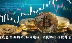 区块链钱包交易指南：如