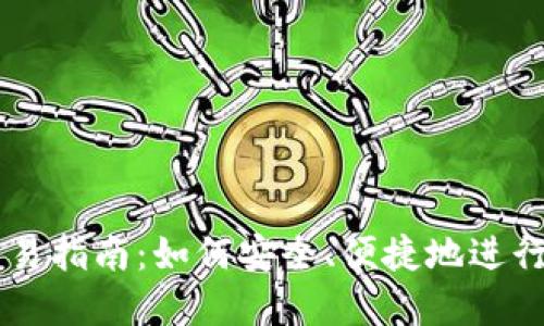 区块链钱包交易指南：如何安全、便捷地进行数字资产交易