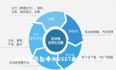 : 如何将钱包中的USDT提现
