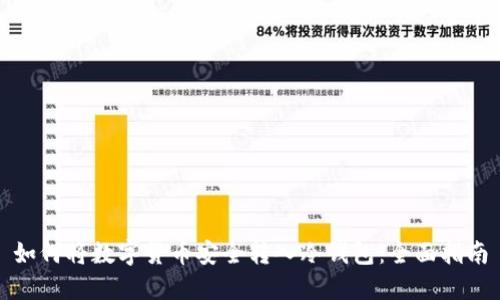 如何将数字货币安全转入冷钱包：全面指南