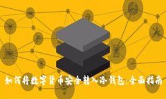 如何将数字货币安全转入