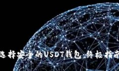 选择安全的USDT钱包：终极