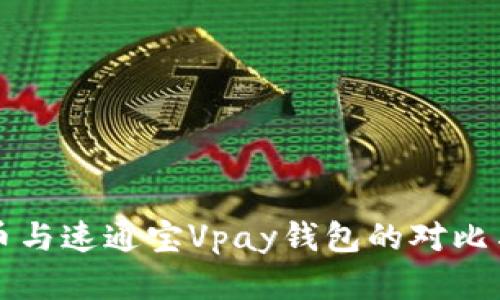 比特币与速通宝Vpay钱包的对比与分析