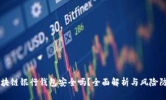 区块链银行钱包安全吗？