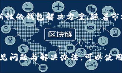 baioti虚拟币钱包iOS：安全、便捷的数字货币管理解决方案/baioti
虚拟币钱包, iOS, 数字货币, 安全, 便捷/guanjianci

## 内容主体大纲

1. **引言**
   - 虚拟币的普及与重要性
   - 为什么选择iOS平台

2. **虚拟币钱包的基本概念**
   - 什么是虚拟币钱包
   - 钱包的类型：热钱包与冷钱包
   - 钱包的基本功能

3. **选择适合的虚拟币钱包的重要性**
   - 安全性考虑
   - 用户体验
   - 支持的币种

4. **iOS平台的虚拟币钱包推荐**
   - 常见的钱包推荐
     - 钱包A的功能
     - 钱包B的特点
     - 钱包C的优缺点

5. **如何安全使用虚拟币钱包**
   - 无论选择哪个钱包，如何确保安全
   - 二次验证的重要性
   - 务必注意的钓鱼陷阱和诈骗

6. **虚拟币钱包的常见问题解答**
   - 如何恢复丢失的钱包
   - 如何转账与收款
   - 钱包之间如何进行交易
   - 钱包的费用与币种兑换
   - 技术支持与客户服务
   - 如何处理兼容性问题

7. **虚拟币钱包的未来发展趋势**
   - 行业趋势分析
   - iOS平台的发展变化
   - 用户期望与创新

8. **结论**
   - 总结虚拟币钱包的重要性
   - 鼓励用户选择合适的钱包进行数字资产管理

## 内容详述

### 引言

随着数字货币的飞速发展，越来越多的人开始关注如何安全、便捷地管理他们的虚拟资产。虚拟币钱包的选择成为了众多用户关心的问题，尤其是在iOS平台上，用户不仅需要考虑钱包的功能，还要重视它的安全性和用户体验。在这篇文章中，我们将详细探讨iOS上虚拟币钱包的重要性、选择标准以及推荐的应用，帮助用户做出更加明智的决策。

### 虚拟币钱包的基本概念

什么是虚拟币钱包
虚拟币钱包，顾名思义，是存储数字货币的工具。它不仅仅是一个软件或应用，还包括公钥和私钥的管理。公钥可以理解为账户地址，而私钥则是访问和控制资产的密码。用户通过钱包可以轻松地进行转账、收款、查看余额等操作。

钱包的类型：热钱包与冷钱包
虚拟币钱包大致可以分为两种类型：热钱包和冷钱包。热钱包是与互联网相连的钱包，方便快捷，但安全性相对较低，通常用于日常交易。冷钱包则是离线存储的方式，安全性高，适合长期投资。

钱包的基本功能
虚拟币钱包的基本功能包括资金的存储、转账、收款、查询余额、查看交易记录等。此外，一些高级钱包还提供币种兑换、资产管理等功能，进一步提高用户的体验。

### 选择适合的虚拟币钱包的重要性

安全性考虑
选择虚拟币钱包时，安全性无疑是最重要的考虑因素。用户应该选择那些具有高水平安全措施的钱包，例如二次验证、冷存储等功能。同时，了解钱包的安全认证和历史也至关重要。

用户体验
用户体验直接影响到使用的便捷性和满意度。一个UI友好的钱包可以让用户更轻松地进行操作。例如，快速转账、一键收款等功能，都会提高用户对钱包的好感。

支持的币种
不同的钱包支持不同的数字货币，选择时应考虑自己的投资组合，确保所选择的钱包支持所有需要的币种。同时，了解其他用户对特定钱包的评价和反馈，可以帮助更好地做出决定。

### iOS平台的虚拟币钱包推荐

常见的钱包推荐
在iOS平台上，有几款虚拟币钱包非常受欢迎，如以下几款：

钱包A的功能
钱包A以其高安全性和用户友好的界面著称。它不仅支持多种加密货币，还提供了强大的客户服务支持，适合新手用户。

钱包B的特点
钱包B则更加注重兑换和交易的便捷性，用户可以轻松地在应用内进行币种兑换，同时有实时行情的数据更新。同时，它也保证了用户资产安全，不容小觑。

钱包C的优缺点
虽然钱包C在功能上包括了很多实用工具，但由于其复杂的界面，新用户可能需要一定的学习成本。但它的多币种支持和高安全性仍然吸引了大量投资者使用。

### 如何安全使用虚拟币钱包

无论选择哪个钱包，如何确保安全
用户在使用虚拟币钱包时，首先需要对自己的私钥保密，切勿通过任何方式分享给他人。同时，定期更新应用程序，确保使用的版本是最新的，以避免安全漏洞。

二次验证的重要性
启用二次验证功能是保护虚拟资产的一种重要方式。这意味着即使黑客获得了你的密码，他们仍然无法轻易访问你的钱包。用户应确保使用强密码并定期更换。

务必注意的钓鱼陷阱和诈骗
许多用户在管理虚拟资产时，常常会面临钓鱼网站和诈骗信息。因此，用户需保持警惕，确保进入的都是官方渠道，并对任何来历不明的链接或信息保持警惕。

### 虚拟币钱包的常见问题解答

如何恢复丢失的钱包
如果用户的虚拟币钱包丢失，可以通过导入助记词或私钥的方式进行恢复。不同钱包的恢复方式可能有所不同，因此用户需查阅具体钱包的官方支持文档，以获取相关信息。

如何转账与收款
虚拟币钱包的转账与收款过程一般非常简单。用户只需输入对方的公钥或扫描二维码，输入金额后即可完成转账。收款同样，用户只需提供自己的公钥即可。

钱包之间如何进行交易
用户如需在不同钱包之间进行交易，需要通过将虚拟币从一个钱包地址发送到另一个钱包地址来实现。这通常只需简单的转账操作，注意确保填写正确的地址和金额。

钱包的费用与币种兑换
虚拟币钱包通常会收取一定的交易费用，这点大家在使用时需多加留意。大部分钱包在进行币种兑换时会透明地显示费用和汇率，用户应详细了解以避免不必要的损失。

技术支持与客户服务
选择钱包时，强大的技术支持和客户服务也非常重要。在遇到问题时，能迅速得到官方回应将防止重大损失。用户需选择那些评价较好并提供快速反应的服务商。

如何处理兼容性问题
不同平台的钱包在互通性和兼容性上可能会有问题，用户在选择前需确保所选的钱包与自己的设备和所需功能相兼容。同时，进行跨平台操作时，应了解相关钱包支持的币种和转账费用，以做出更明智的决策。

### 虚拟币钱包的未来发展趋势

行业趋势分析
随着技术的进步，未来虚拟币钱包会更加智能化。许多开发者开始采用区块链技术来提升钱包的安全性和用户体验。此外，随着用户对加密货币的接受度提高，相应的钱包功能也会日益丰富，增强用户的操作便捷性。

iOS平台的发展变化
苹果公司不断其应用生态，未来将会推出更多支持虚拟币的应用和功能，进一步提升用户体验。用户的需求会直接推动钱包的更新与发展，大家应保持对市场变化的关注。

用户期望与创新
用户希望看到更多实际应用于日常生活中的钱包。许多钱包逐渐朝着更广泛的使用场景发展，比如消费、投资等等。未来，用户有机会体验到更加多样化和创新性的钱包解决方案。随着市场的发展，钱包的形式与功能将更加多样化，以满足不同用户的需求。

### 结论

总之，虚拟币钱包是数字货币投资者的重要工具。用户在选择时需全面考虑安全性、用户体验和支持的币种，确保选择适合自己的钱包。同时，了解使用中的常见问题与解决办法，可以使用户在虚拟资产管理上更为得心应手。随着市场的不断发展，我们期待未来会有更好、更安全、更便捷的虚拟币钱包面世，真正实现数字资产的安全高效管理。