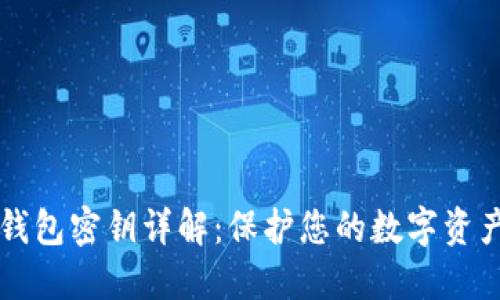 以太坊钱包密钥详解：保护您的数字资产的指南