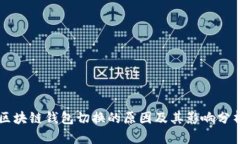 区块链钱包切换的原因及