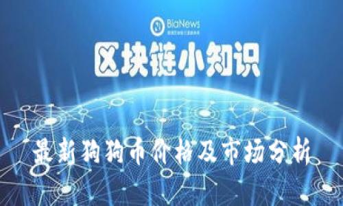 最新狗狗币价格及市场分析