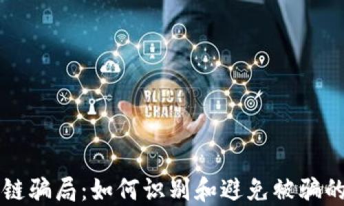 
区块链骗局：如何识别和避免被骗的钱包