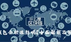 Token钱包会被冻结吗？全面
