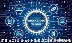 数字货币ZB是什么？全面解