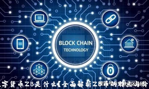 
数字货币ZB是什么？全面解析ZB币的特点与价值
