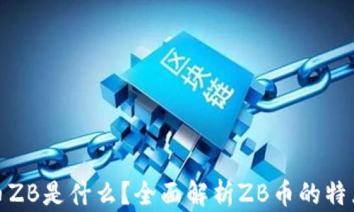 
数字货币ZB是什么？全面解析ZB币的特点与价值