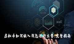 虚拟币如何放入钱包进行