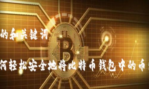 思考的和关键词

: 如何轻松安全地将比特币钱包中的币出售？