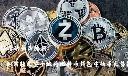 思考的和关键词

: 如何轻松安全地将比特币钱包中的币出售？